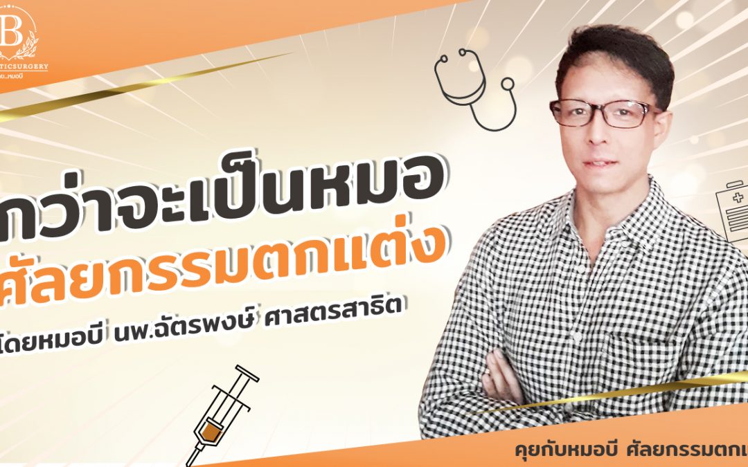 กว่าจะเป็นหมอศัลยกรรมตกแต่ง