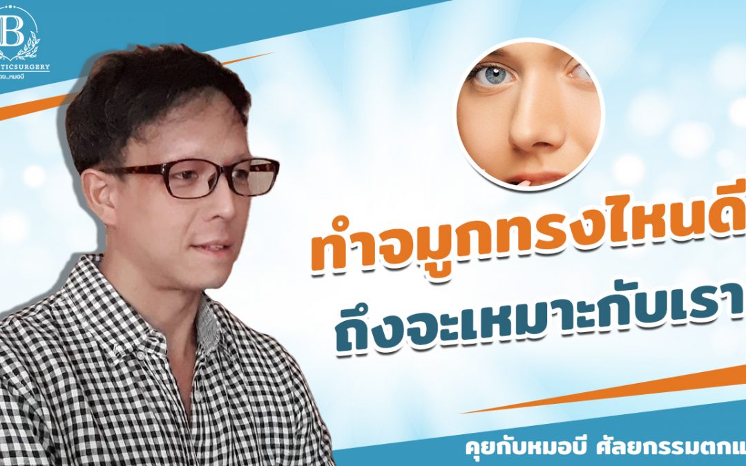 ทำจมูกทรงไหนดี ถึงจะเหมาะกับเรา?