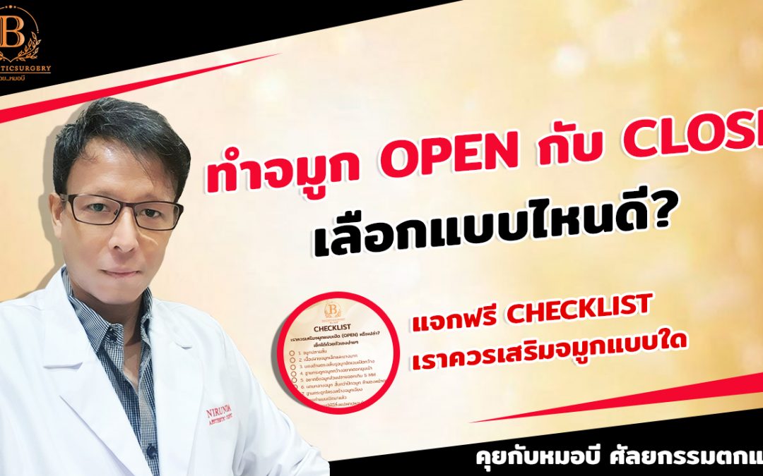 ทำจมูก Open กับ Closed เลือกแบบไหนดี?