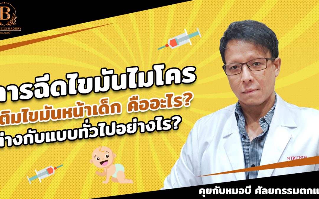 การฉีดไขมันไมโคร เติมไขมันหน้าเด็ก คืออะไร? ต่างกับแบบทั่วไปอย่างไร?