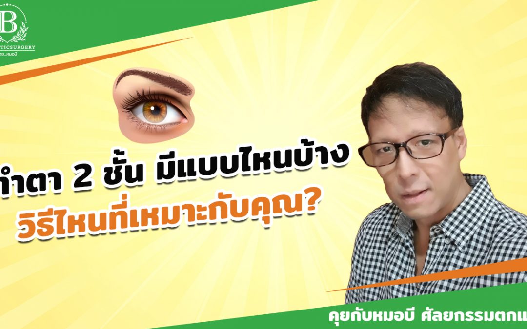 ทำตา 2 ชั้น มีแบบไหนบ้าง วิธีไหนที่เหมาะกับคุณ?