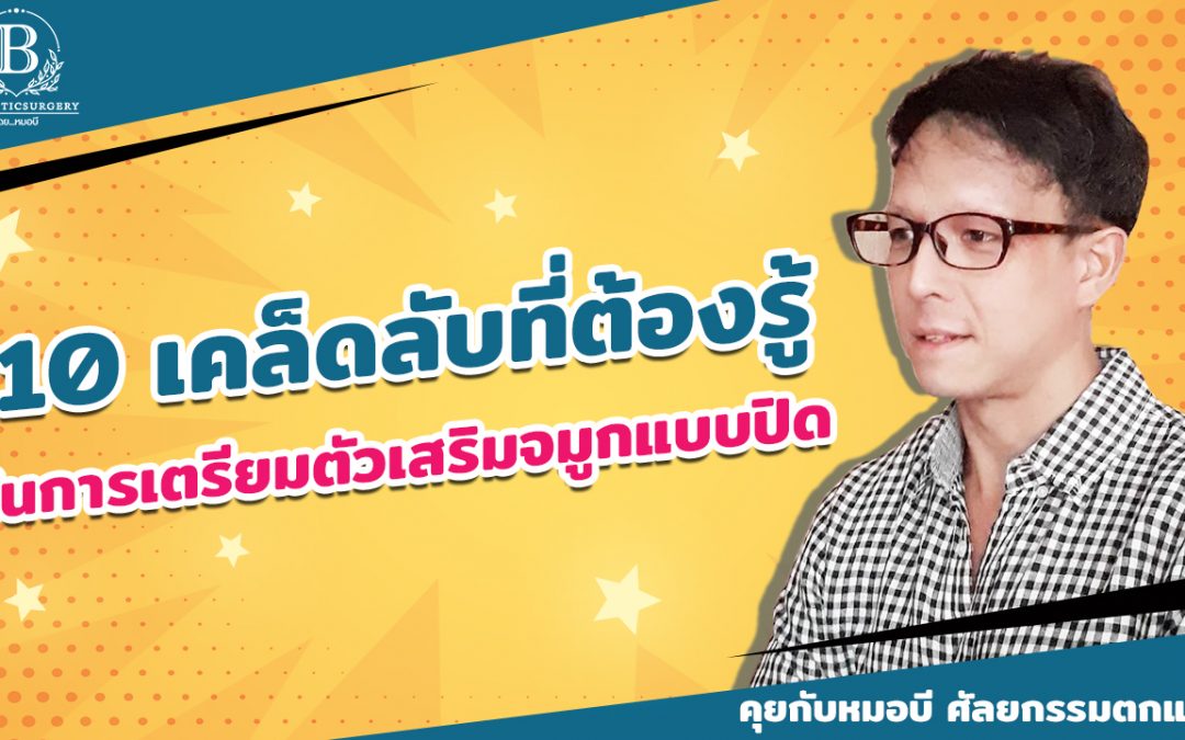 10 เคล็ดลับที่ต้องรู้ ในการเตรียมตัวเสริมจมูกแบบปิด