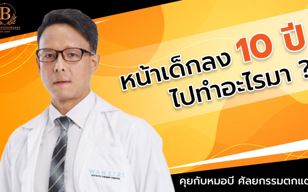 หน้าเด็กลง 10 ปี ด้วย Mini Face Lift + ฉีดไขมันหน้าเด็ก