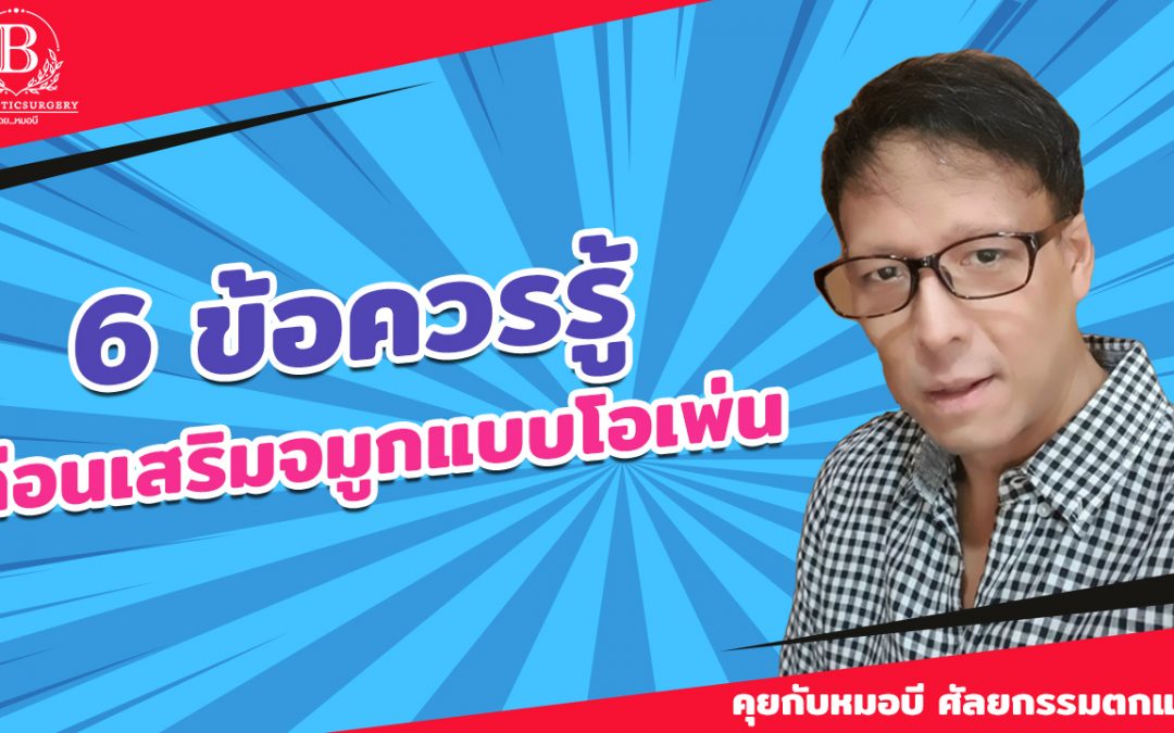 6 ข้อควรรู้ ก่อนเสริมจมูกแบบโอเพ่น (Open)