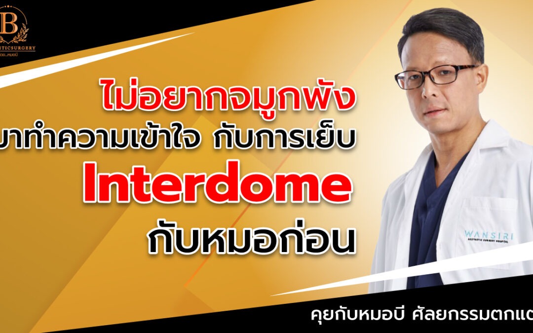 ไม่อยากจมูกพัง มาทำความเข้าใจ กับการเย็บอินเตอร์โดม (Interdome) กับหมอก่อน