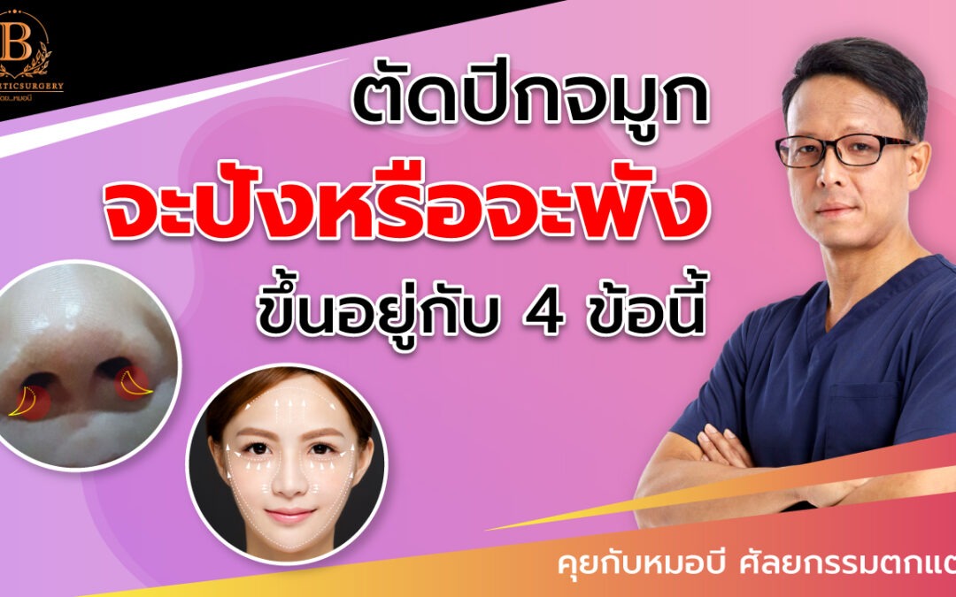 ตัดปีกจมูก จะปังหรือจะพัง ขึ้นอยู่กับ 4 ข้อนี้