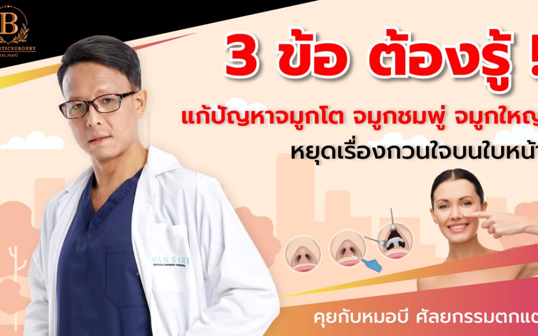3 ข้อต้องรู้แก้ปัญหา จมูกโต จมูกชมพู่ จมูกใหญ่ หยุดเรื่องกวนใจบนใบหน้า
