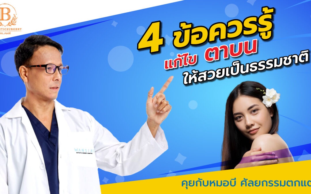 4 ข้อควรรู้ ทำตาสองชั้น แก้ไขตาบนอย่างไร ให้ดูสวยเป็นธรรมชาติ