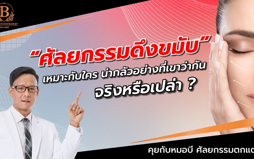 ศัลยกรรมดึงหน้า ดึงขมับ เหมาะกับใคร น่ากลัวอย่างที่เขาว่ากันจริงหรือเปล่า?