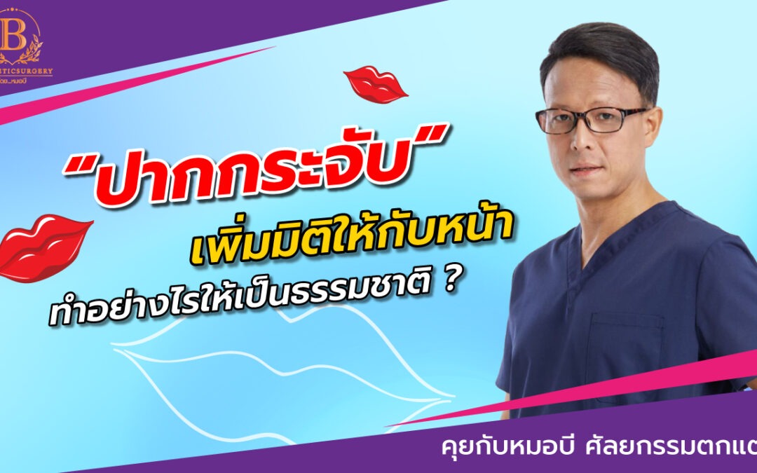 ปากกระจับเพิ่มมิติให้กับหน้า ทำอย่างไรให้สวยเป็นธรรมชาติ