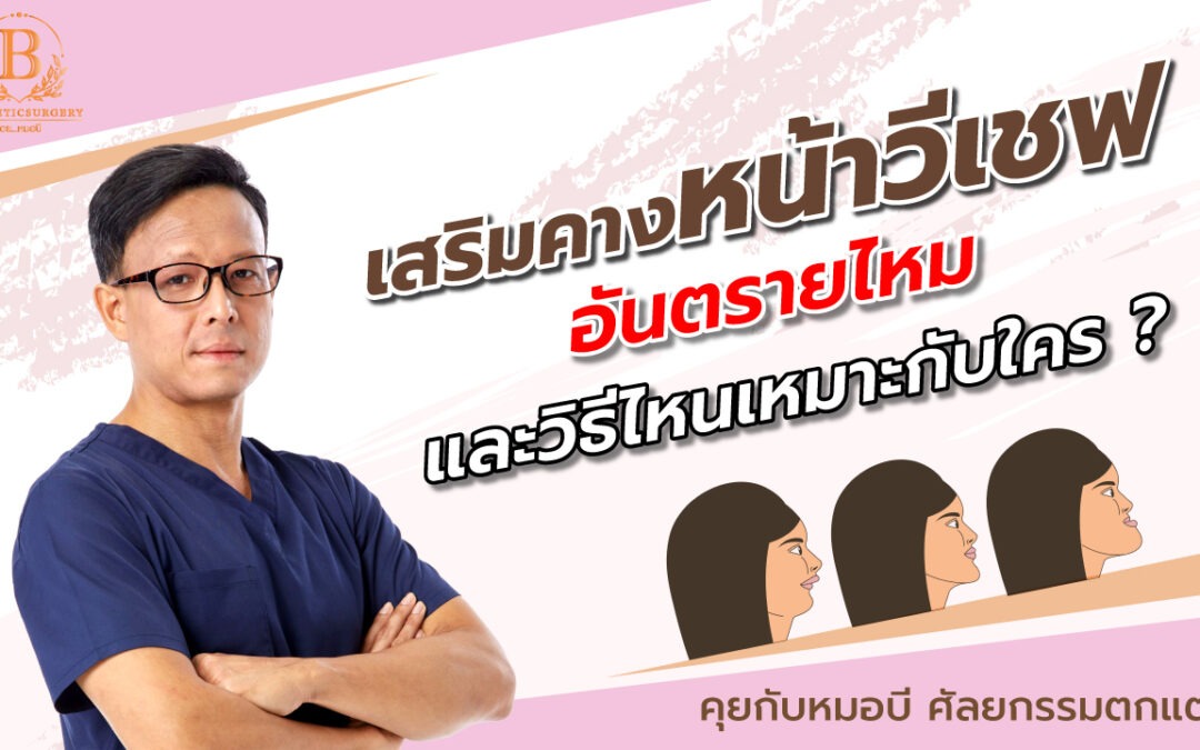 เสริมคางหน้าวีเชฟ อันตรายไหม และวิธีไหนเหมาะกับใคร ?