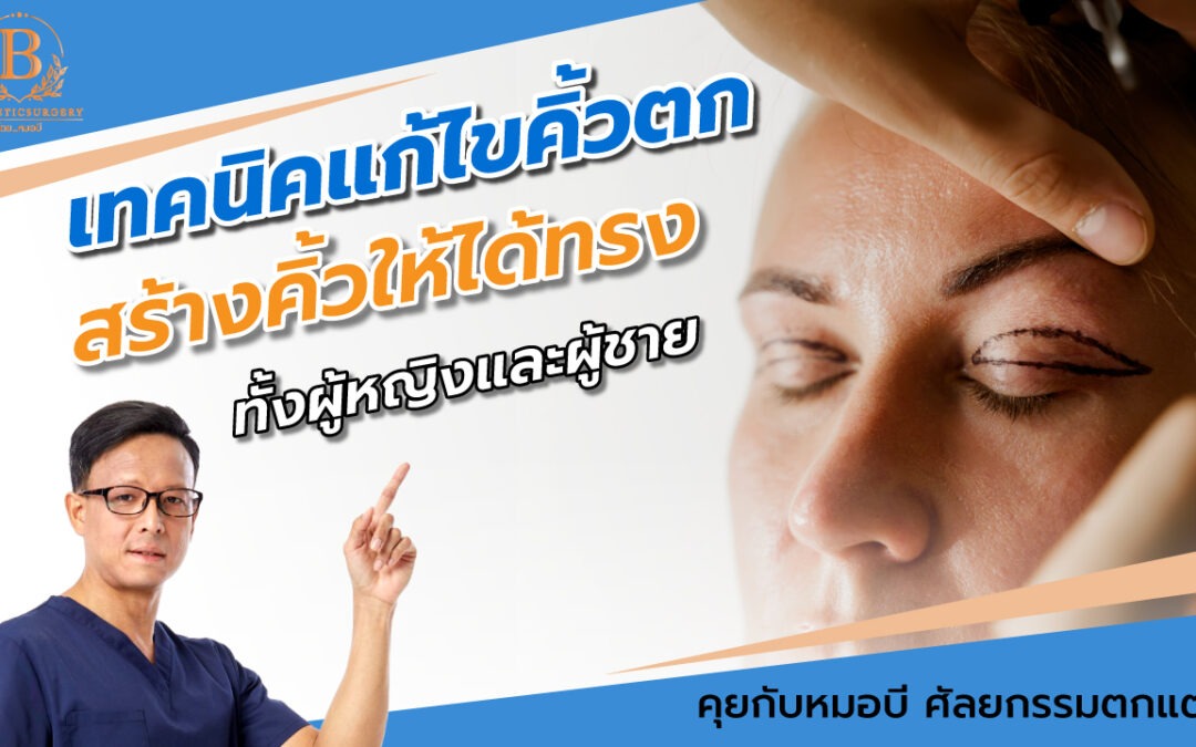 เทคนิคแก้ไขคิ้วตก หนังตาตก สร้างคิ้วให้ได้ทรงทั้งผู้หญิงและผู้ชาย