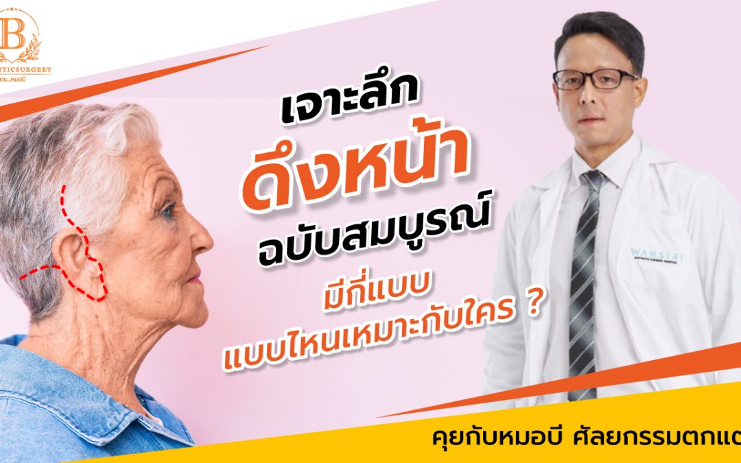 เจาะลึกเรื่องดึงหน้าฉบับสมบูรณ์ ทำ Facelift น่ากลัวไหม ?