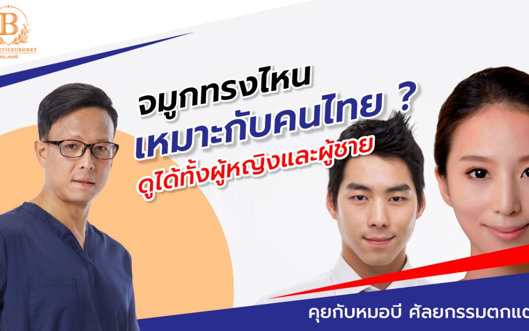 จมูกทรงไหน เหมาะกับคนไทย ?