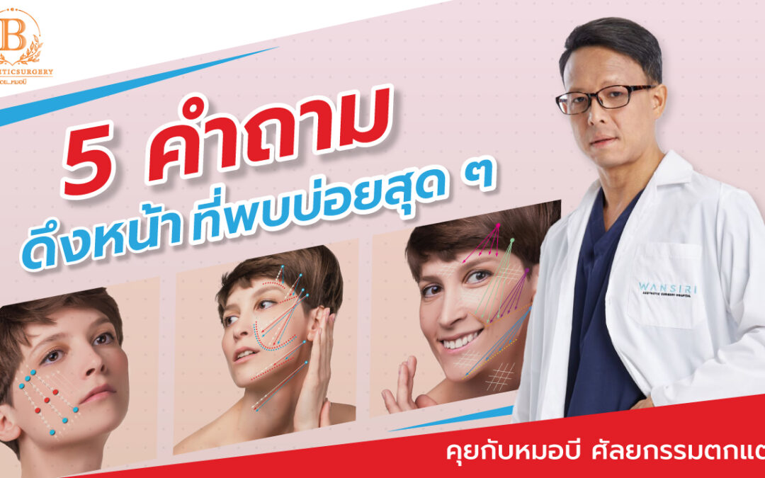 5 คำถาม ดึงหน้า ที่พบบ่อยสุด ต้องเข้าใจก่อนทำ