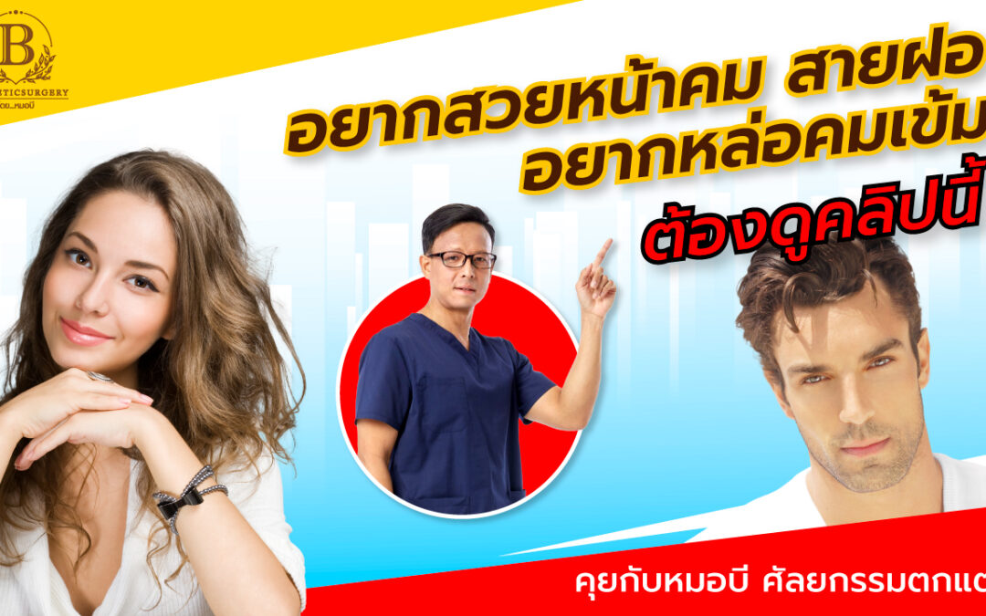 อยากสวยหน้าคม สายฝอ หล่อคมเข้ม ต้องมีองค์ประกอบอะไรบ้าง ?