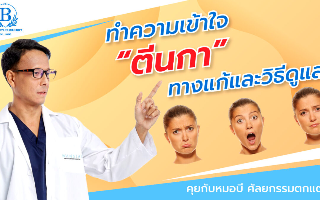 ทำความเข้าใจ “ตีนกา” ทางแก้ และวิธีดูแลผิวหน้าเพื่อป้องกันริ้วรอย