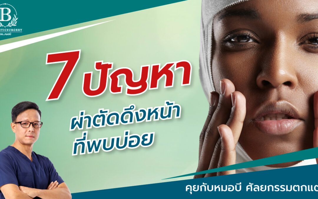 7 ปัญหาแทรกซ้อนจากการผ่าตัดดึงหน้า และวิธีหลีกเลี่ยง