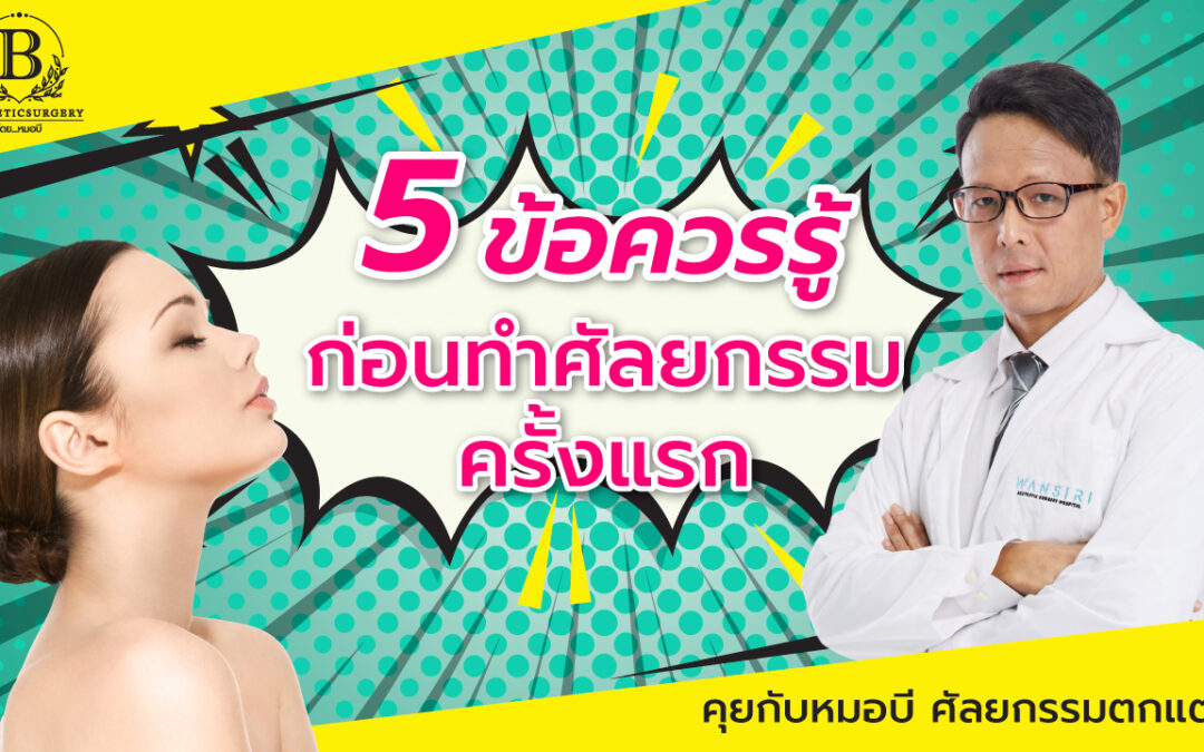 5 ข้อควรรู้ ก่อนทำศัลยกรรมครั้งแรก