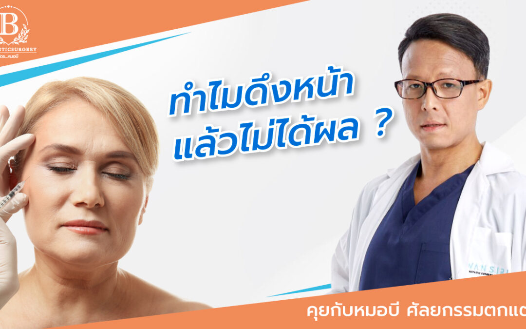 ทำไมบางคนดึงหน้าแล้วไม่ได้ผลตามที่ต้องการ ?