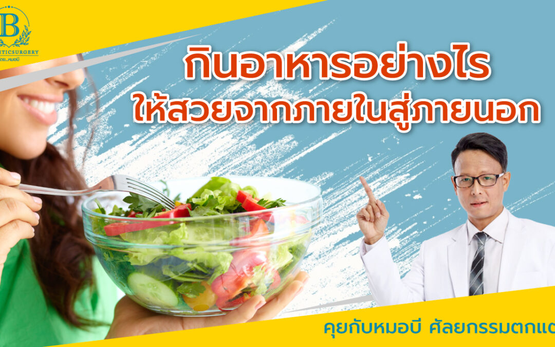 7 เคล็ดลับ รับประทานอาหารอย่างไรให้สวย