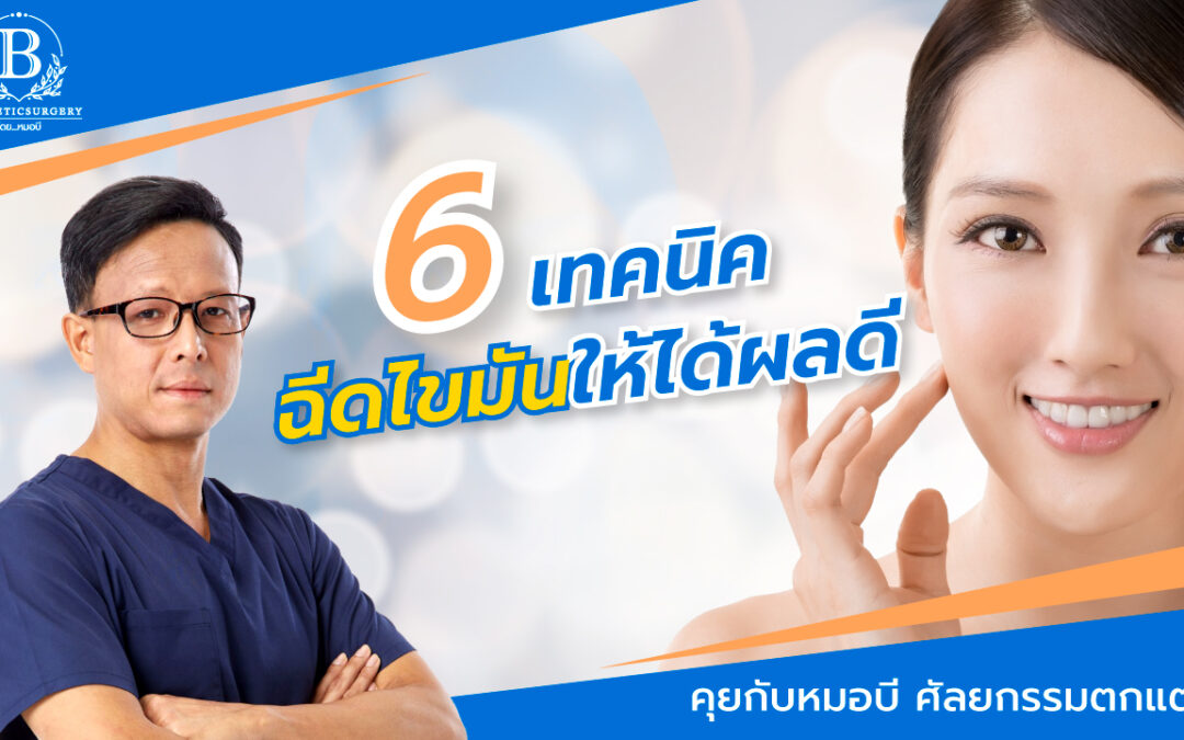 6 เทคนิค ฉีดไขมัน ให้ได้ผลดีต้องมีองค์ประกอบอย่างไร ?
