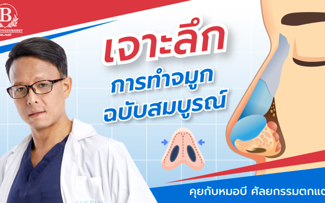 เจาะลึกการเสริมจมูกฉบับสมบูรณ์ ต้องอ่านก่อนทำ