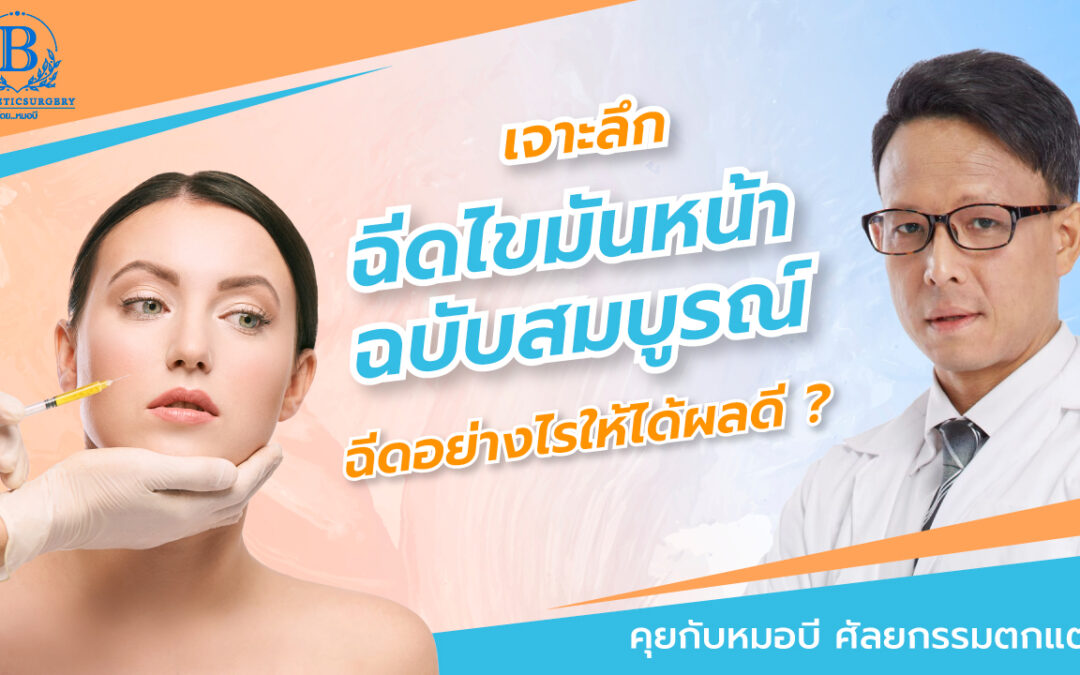 เจาะลึกฉีดไขมันหน้า ฉบับสมบูรณ์ ครบทุกประเด็นต้องรู้ เพื่อฉีดไขมันให้ได้ผลดี