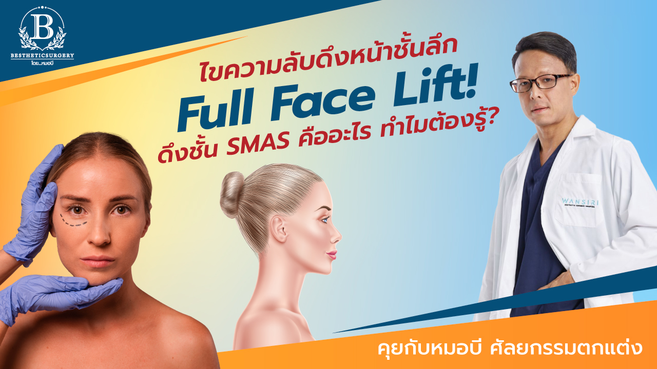 เปิดทุกเรื่อง! ดึงหน้าชั้นลึก Full Face Lift เจาะลึกดึงหน้าทั้งหมดให้ครบทุกมิติ
