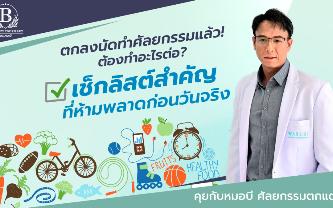 เตรียมตัวก่อนวันผ่าตัด ทำศัลยกรรมความงาม คู่มือฉบับสมบูรณ์