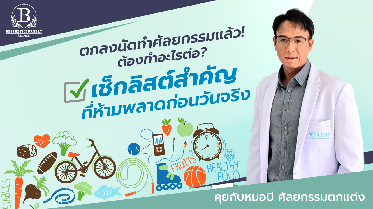 เตรียมตัวก่อนวันผ่าตัด ทำศัลยกรรมความงาม คู่มือฉบับสมบูรณ์