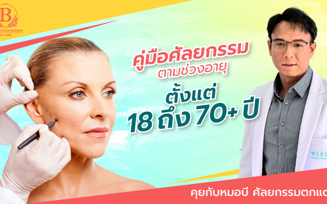 คู่มือศัลยกรรมตามช่วงอายุ ตั้งแต่ 18 ถึง 70+ ปี