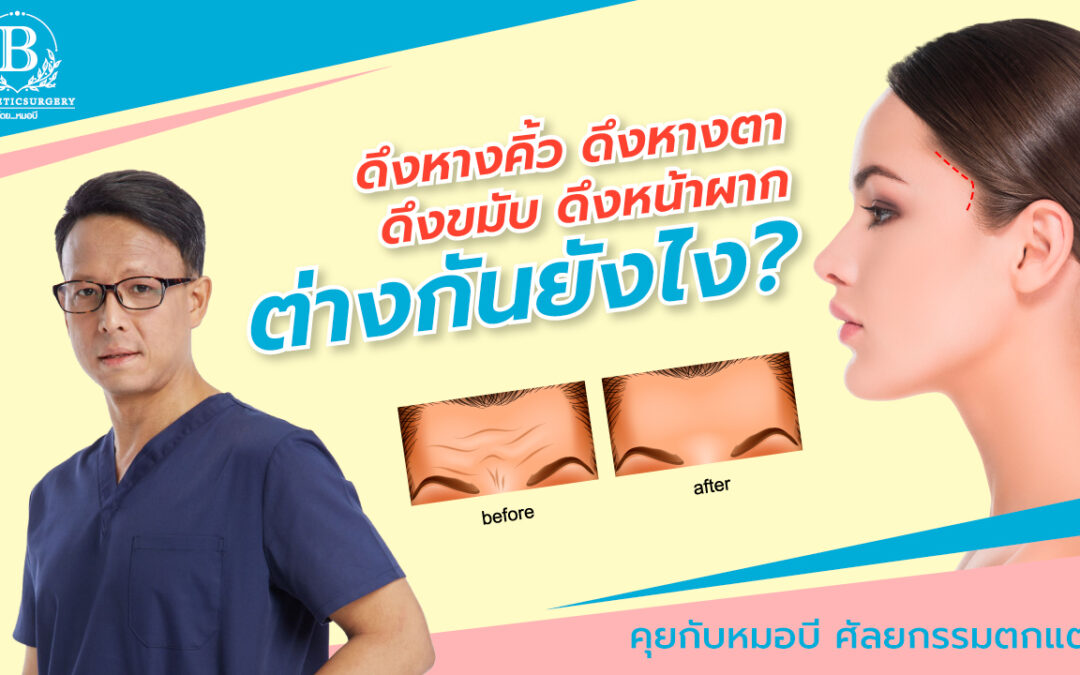 อ่านที่เดียวรู้ครบ! ดึงหางคิ้ว ดึงหางตา ดึงขมับ ดึงหน้าผาก ต่างกันยังไง?