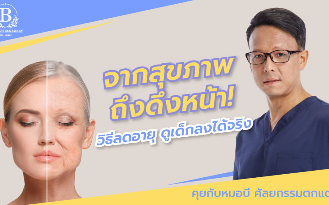 หยุดแก่! วิธีชะลอวัย ดูอ่อนเยาว์ ทั้งดูแลตัวเองและศัลยกรรม