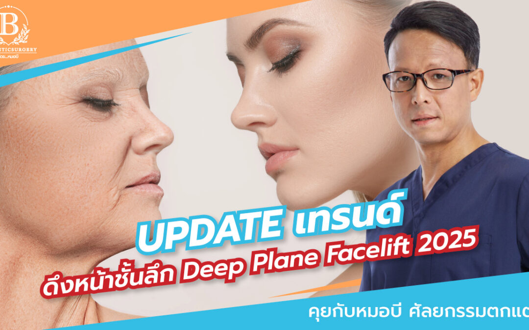 Update Trend Deep Plane Facelift 2025 — ดึงหน้าชั้นลึกที่หมอทั่วโลกให้การยอมรับ