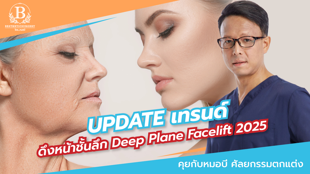 Update Trend Deep Plane Facelift 2025 — ดึงหน้าชั้นลึกที่หมอทั่วโลกให้การยอมรับ