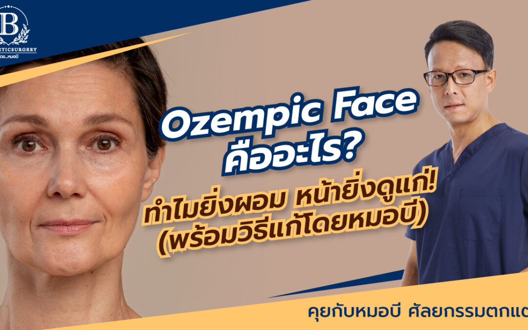 Ozempic Face หน้าตอบ แก้มย้อย หลังใช้ปากกาลดน้ำหนัก แก้ไขด้วยการดึงหน้าและฉีดไขมันได้จริงหรือ?
