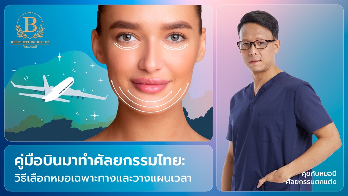 ก่อนบินมาทำศัลยกรรมที่ไทย ต้องเตรียมตัวอย่างไร? คู่มือเลือกหมอและวางแผนเดินทาง